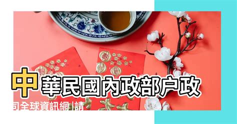 78年是什麼年|中華民國 內政部戶政司 全球資訊網